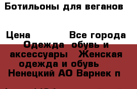 Ботильоны для веганов  › Цена ­ 2 000 - Все города Одежда, обувь и аксессуары » Женская одежда и обувь   . Ненецкий АО,Варнек п.